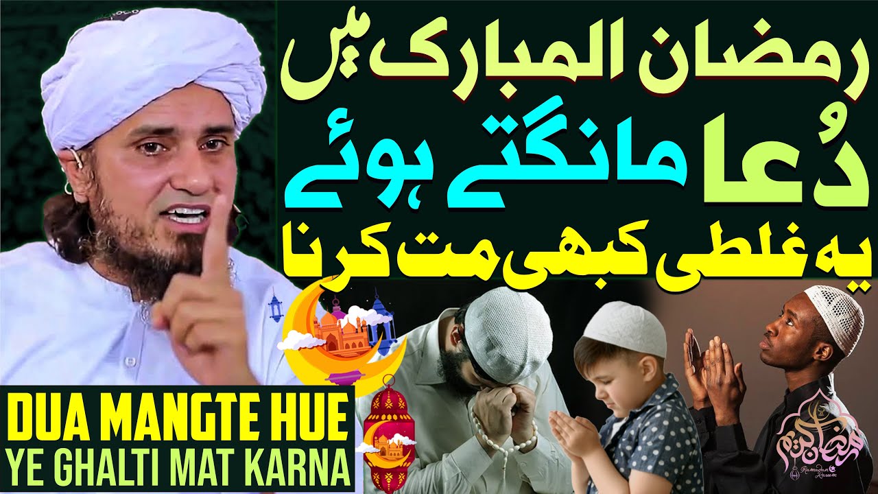 Ramzan Mein Dua Mangte Hue Ye Ghalti Mat Karna | Mufti Tariq Masood Special | Ramadan 2023